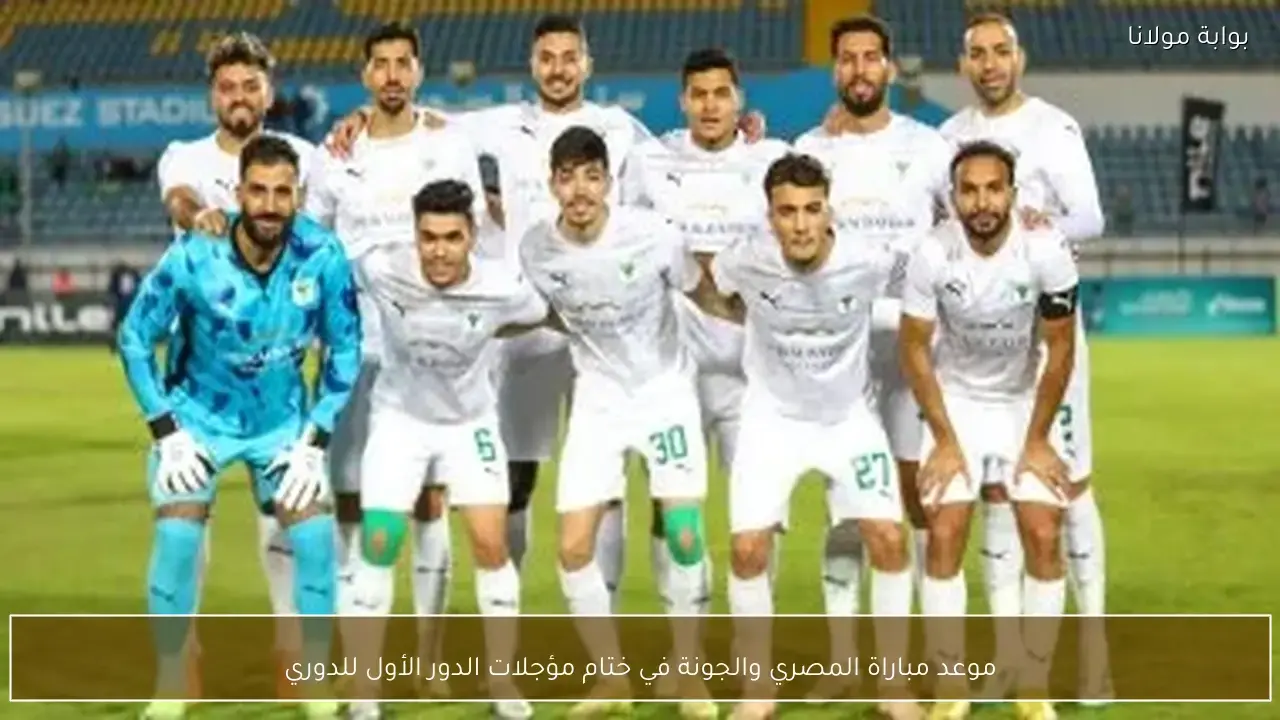 مواجهة مرتقبة بين المصري والجونة في ختام مؤجلات الدور الأول للدوري